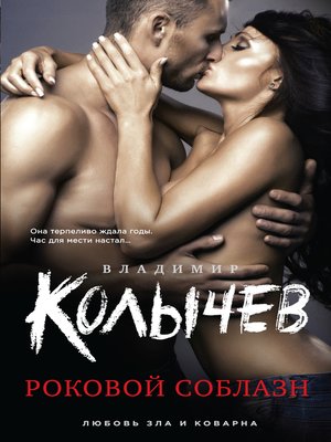 cover image of Роковой соблазн